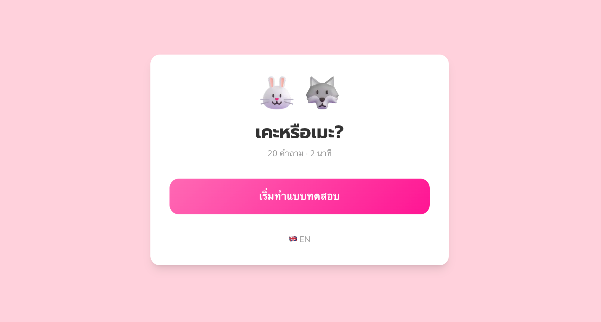 เคะหรือเมะ - Image 1